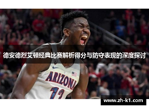 德安德烈艾顿经典比赛解析得分与防守表现的深度探讨