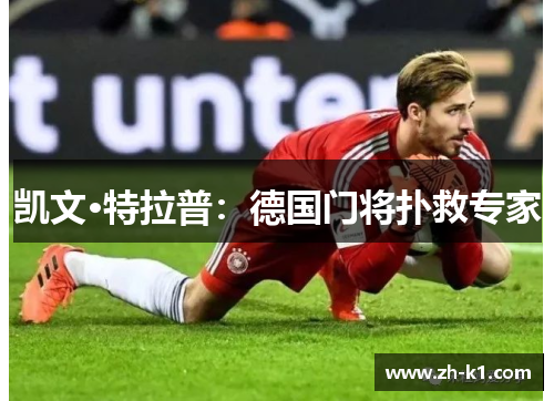 凯文·特拉普：德国门将扑救专家