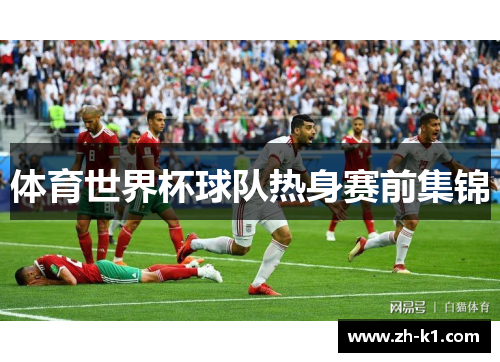体育世界杯球队热身赛前集锦