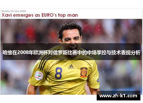 哈维在2008年欧洲杯对俄罗斯比赛中的中场掌控与技术表现分析