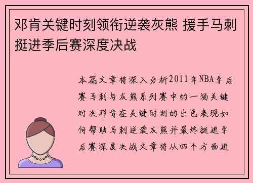 邓肯关键时刻领衔逆袭灰熊 援手马刺挺进季后赛深度决战