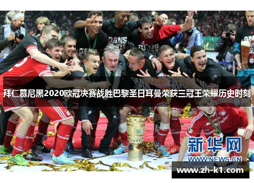 拜仁慕尼黑2020欧冠决赛战胜巴黎圣日耳曼荣获三冠王荣耀历史时刻