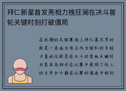 拜仁新星首发亮相力挽狂澜在决斗首轮关键时刻打破僵局