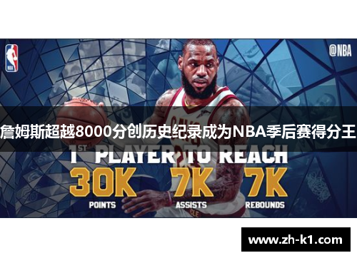 詹姆斯超越8000分创历史纪录成为NBA季后赛得分王