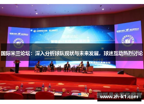 国际米兰论坛：深入分析球队现状与未来发展，球迷互动热烈讨论