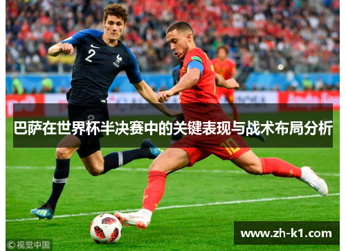 巴萨在世界杯半决赛中的关键表现与战术布局分析