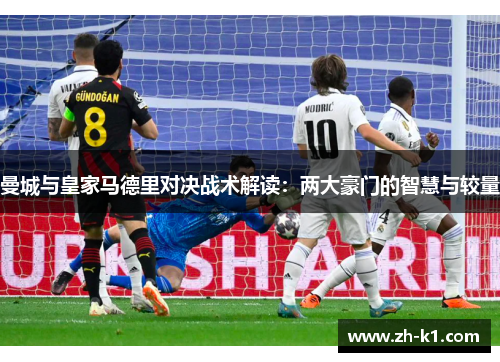 曼城与皇家马德里对决战术解读：两大豪门的智慧与较量