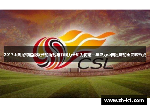 2017中国足球超级联赛的崛起与影响力分析为何这一年成为中国足球的重要转折点