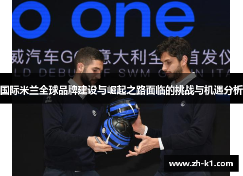 国际米兰全球品牌建设与崛起之路面临的挑战与机遇分析