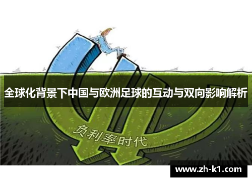 全球化背景下中国与欧洲足球的互动与双向影响解析