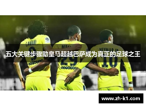 五大关键步骤助皇马超越巴萨成为真正的足球之王