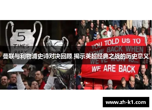 曼联与利物浦史诗对决回顾 揭示英超经典之战的历史意义