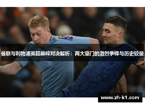 曼联与利物浦英超巅峰对决解析：两大豪门的激烈争锋与历史较量