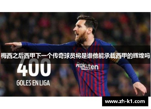 梅西之后西甲下一个传奇球员将是谁他能承载西甲的辉煌吗