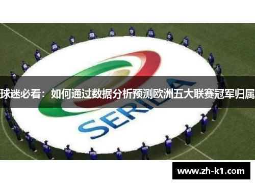 球迷必看：如何通过数据分析预测欧洲五大联赛冠军归属