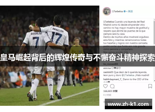皇马崛起背后的辉煌传奇与不懈奋斗精神探索