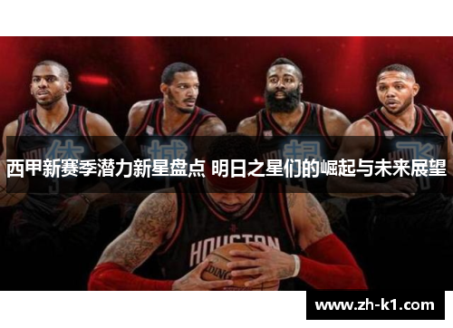西甲新赛季潜力新星盘点 明日之星们的崛起与未来展望