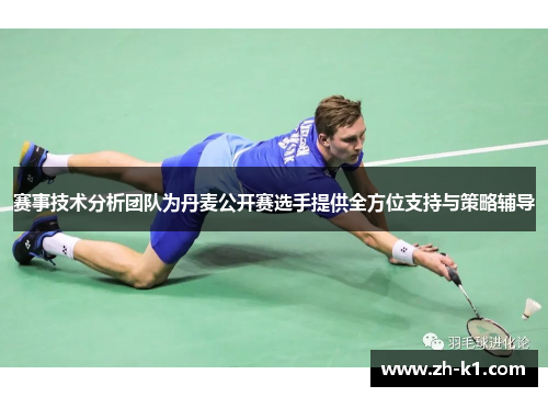 赛事技术分析团队为丹麦公开赛选手提供全方位支持与策略辅导