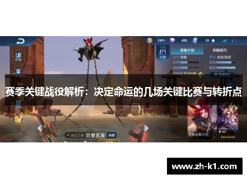 赛季关键战役解析：决定命运的几场关键比赛与转折点