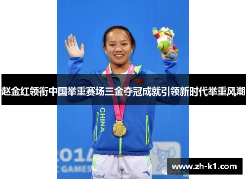 赵金红领衔中国举重赛场三金夺冠成就引领新时代举重风潮