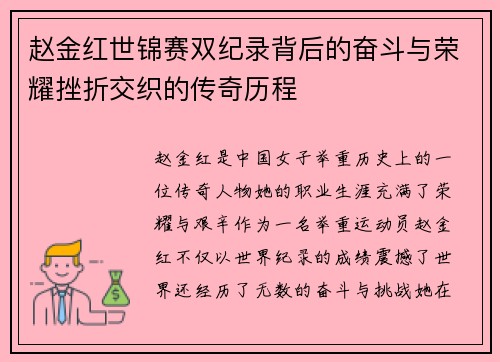 赵金红世锦赛双纪录背后的奋斗与荣耀挫折交织的传奇历程