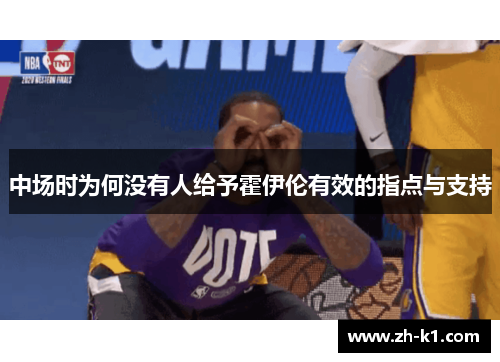 中场时为何没有人给予霍伊伦有效的指点与支持