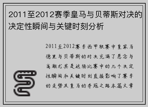 2011至2012赛季皇马与贝蒂斯对决的决定性瞬间与关键时刻分析