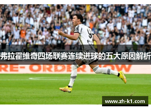 弗拉霍维奇四场联赛连续进球的五大原因解析