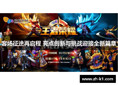 客场征途再启程 亮点创新与挑战迎接全新篇章