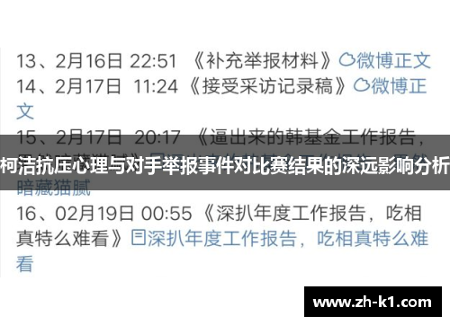 柯洁抗压心理与对手举报事件对比赛结果的深远影响分析