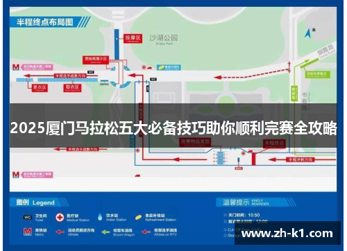 2025厦门马拉松五大必备技巧助你顺利完赛全攻略
