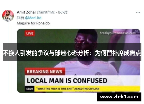 不换人引发的争议与球迷心态分析：为何替补席成焦点