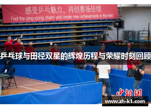 乒乓球与田径双星的辉煌历程与荣耀时刻回顾
