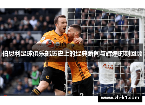 伯恩利足球俱乐部历史上的经典瞬间与辉煌时刻回顾