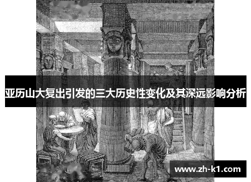 亚历山大复出引发的三大历史性变化及其深远影响分析