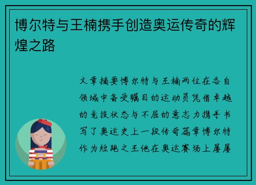 博尔特与王楠携手创造奥运传奇的辉煌之路