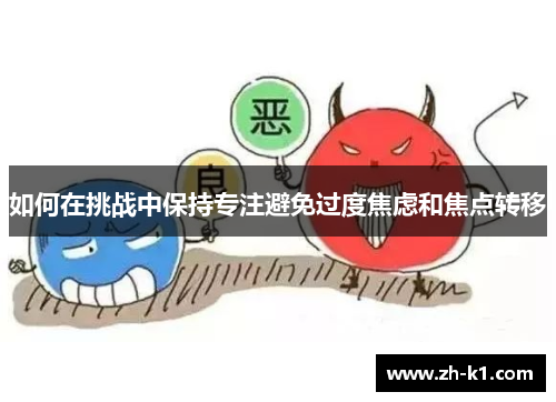 如何在挑战中保持专注避免过度焦虑和焦点转移