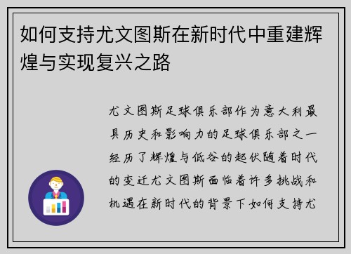 如何支持尤文图斯在新时代中重建辉煌与实现复兴之路