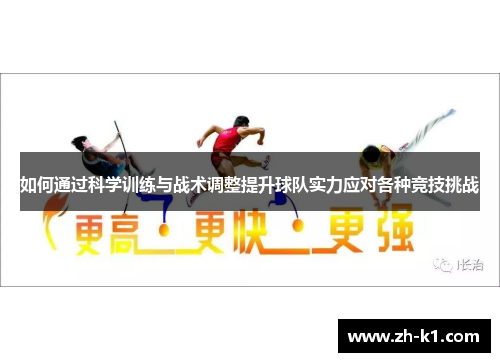 如何通过科学训练与战术调整提升球队实力应对各种竞技挑战