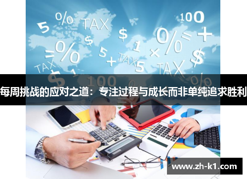 每周挑战的应对之道：专注过程与成长而非单纯追求胜利