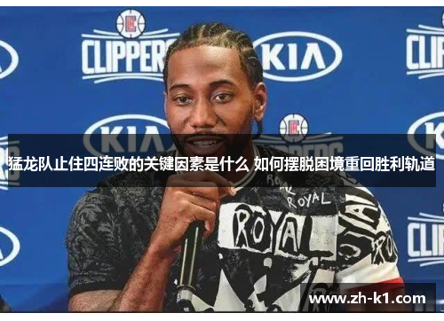 猛龙队止住四连败的关键因素是什么 如何摆脱困境重回胜利轨道