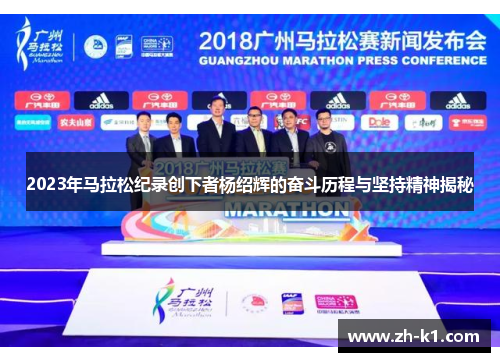 2023年马拉松纪录创下者杨绍辉的奋斗历程与坚持精神揭秘
