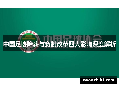 中国足协降薪与赛制改革四大影响深度解析