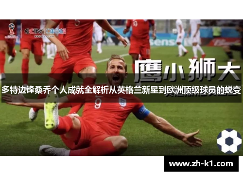 多特边锋桑乔个人成就全解析从英格兰新星到欧洲顶级球员的蜕变