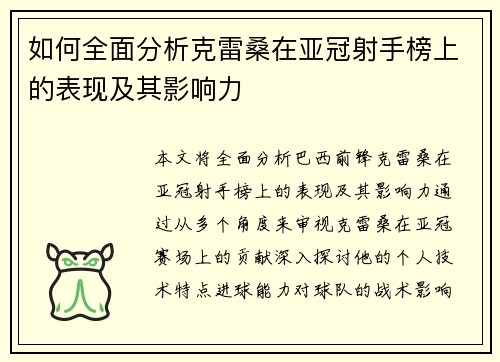 如何全面分析克雷桑在亚冠射手榜上的表现及其影响力