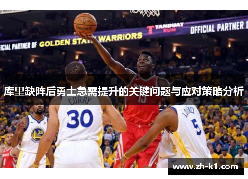库里缺阵后勇士急需提升的关键问题与应对策略分析
