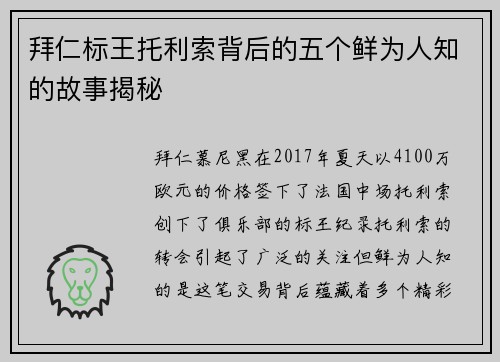 拜仁标王托利索背后的五个鲜为人知的故事揭秘