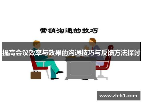 提高会议效率与效果的沟通技巧与反馈方法探讨