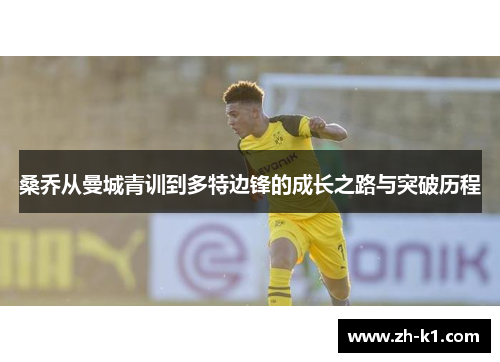 桑乔从曼城青训到多特边锋的成长之路与突破历程