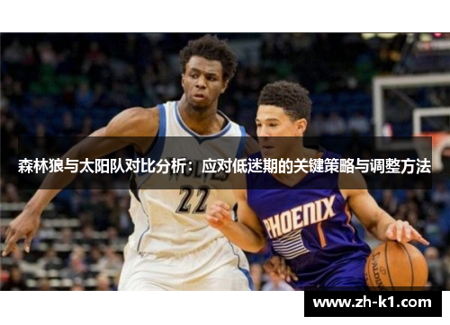 森林狼与太阳队对比分析：应对低迷期的关键策略与调整方法